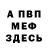 Меф мяу мяу мука Anna Kuranda